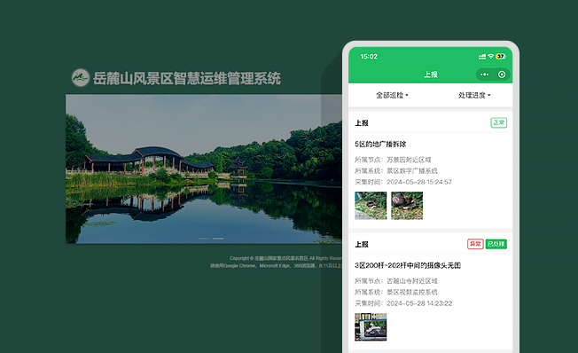 园区智慧运维系统